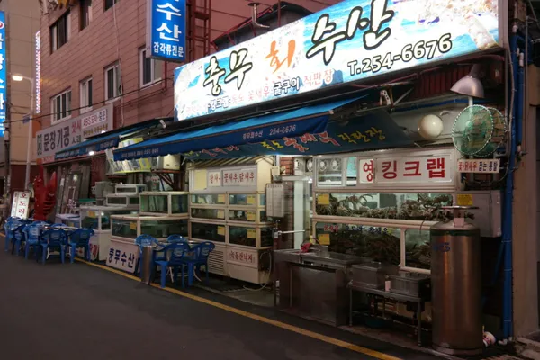 충무회수산