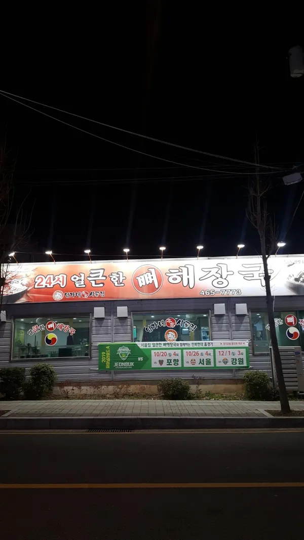 얼큰한뼈해장국