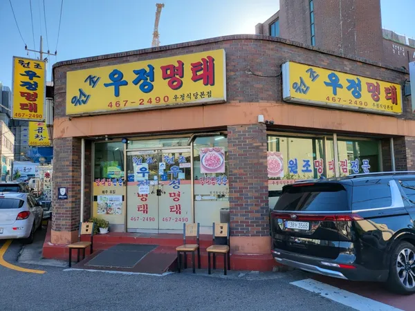 우정명태 나운점