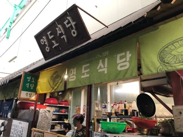 영도식당