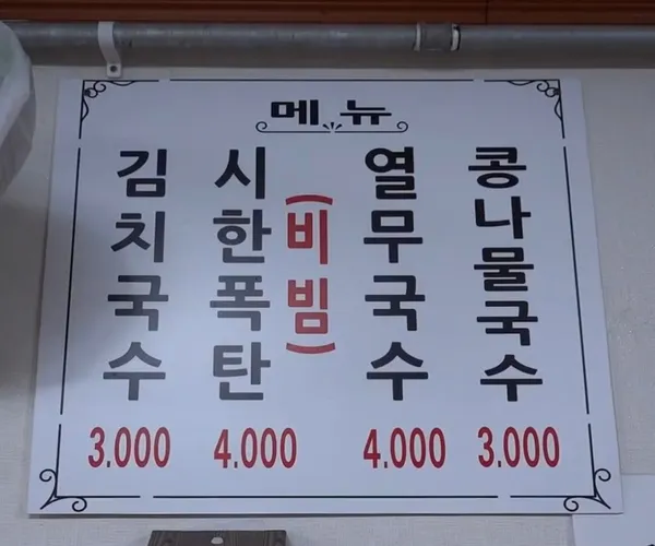 60년광복동김치국수