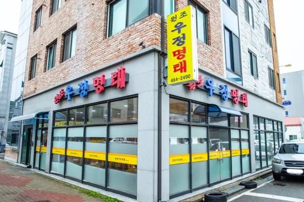 우정명태 수송동점