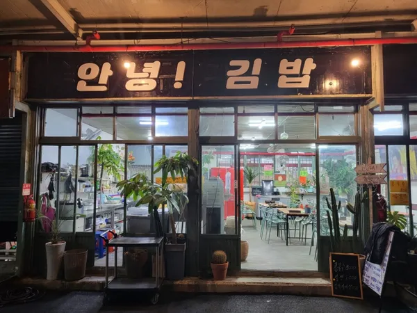 안녕 김밥