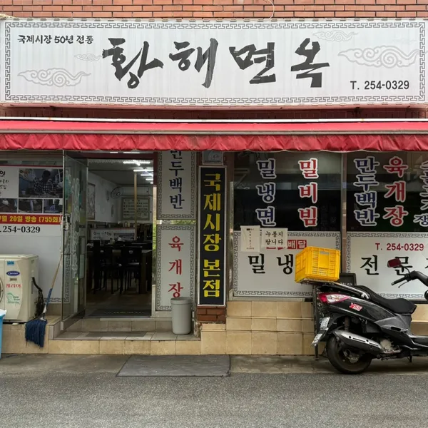 황해면옥 국제시장 본점