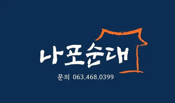 나포순대