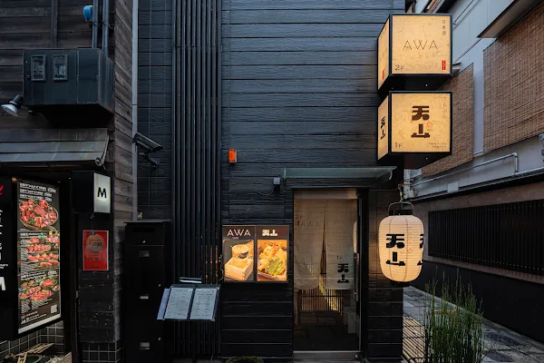 法善寺横丁 天ぷら天山