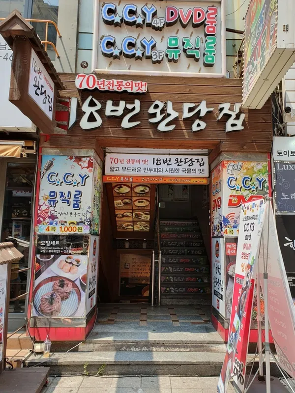 18번완당집