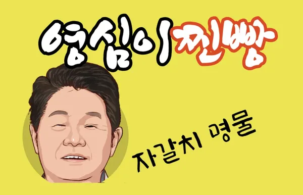 영심이찐빵