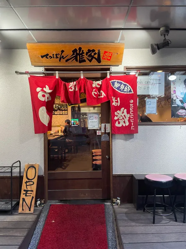 てっぱん 雅家の写真4