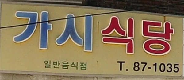 가시식당 사진 2