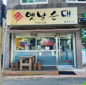 옛날순대