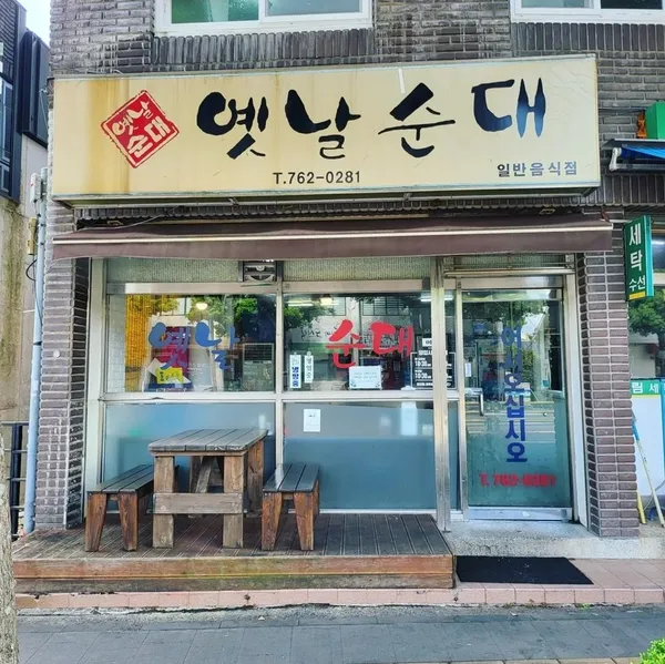 옛날순대