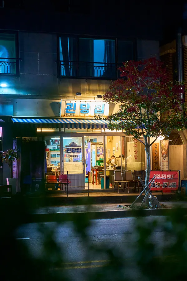 괸당집 서귀포신시가지점