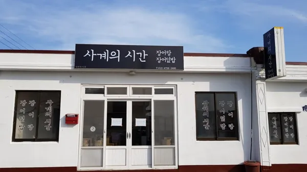 사계의시간
