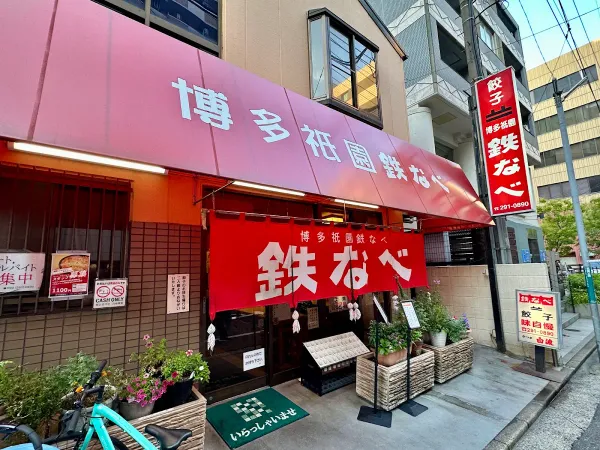 하카타 기온 테츠나베 사진 2
