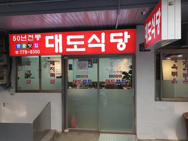 대도식당