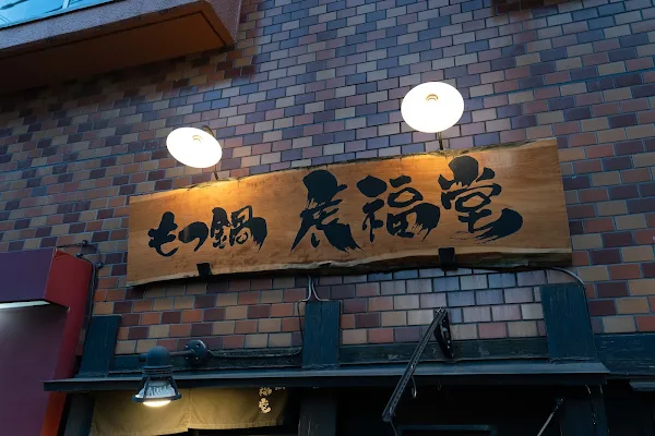 もつ鍋虎福堂