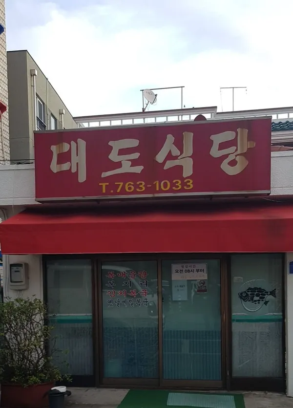 대도식당
