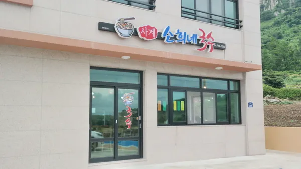 사계소희네국수