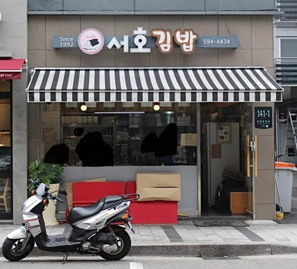 서호김밥