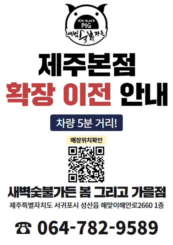 새벽숯불가든 제주본점