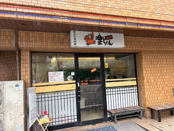 라쿠쨩 본점