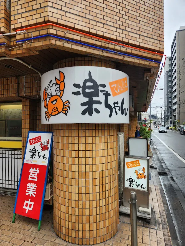 라쿠쨩 본점 사진 5