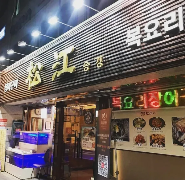 송강