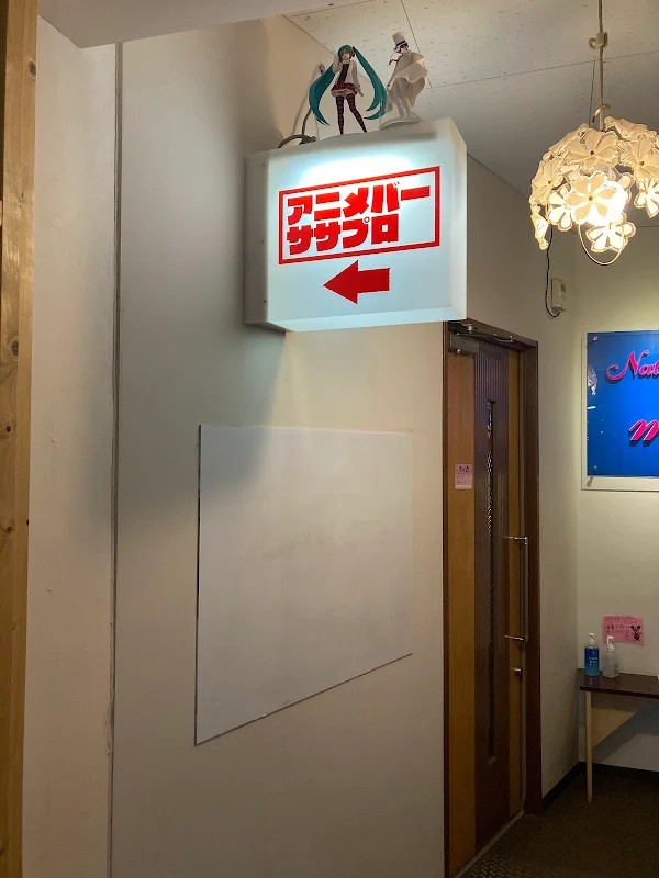 アニメバー ササプロ 사진 5