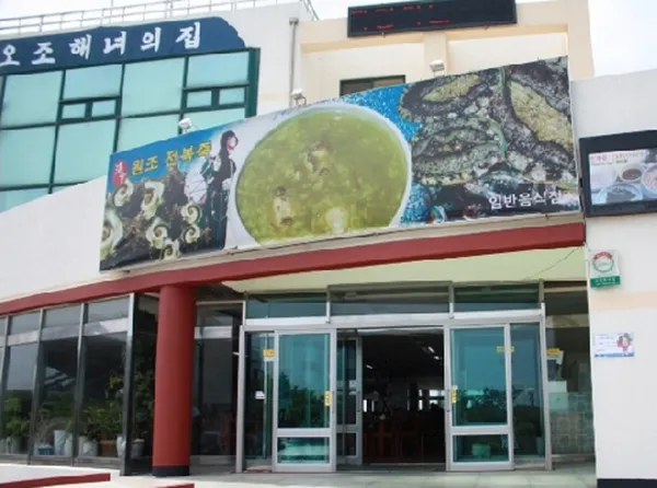 오조해녀의집