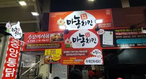 Jungang Tongdak