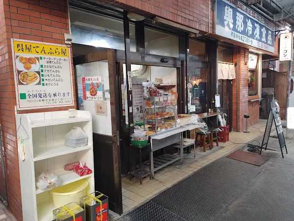 呉屋てんぷら屋 사진 4