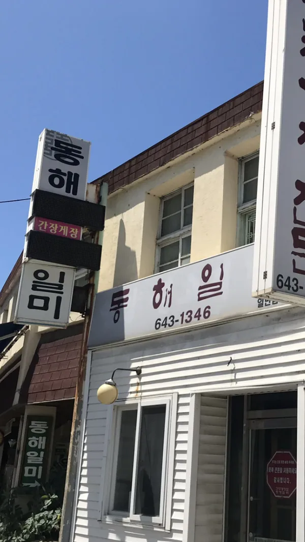 동해일미