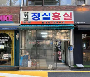 Cheongsil Hongsil