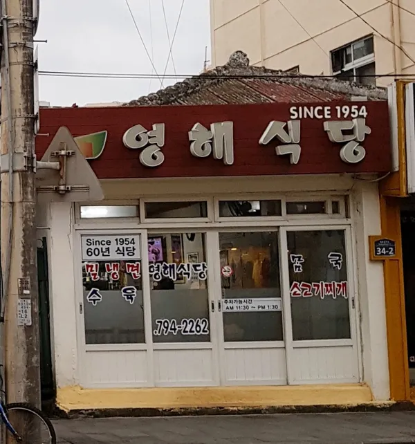 서귀포 한식