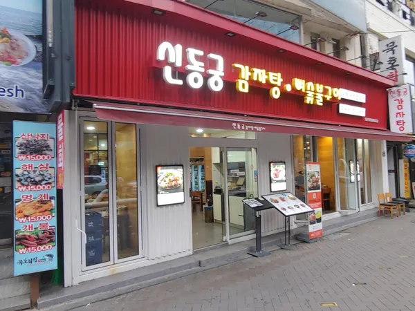 신동궁감자탕 명동직영점