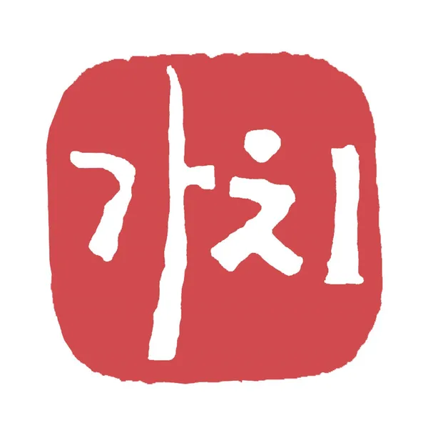 가치
