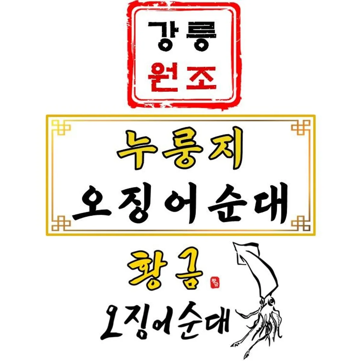 강릉원조누룽지 황금오징어순대 중앙시장