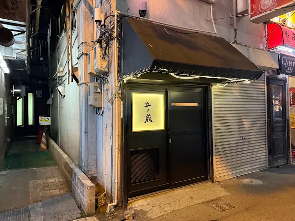 立ノ蔵