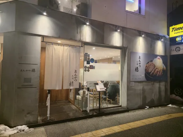 とんかつ檍(あおき)札幌すすきの店の写真4