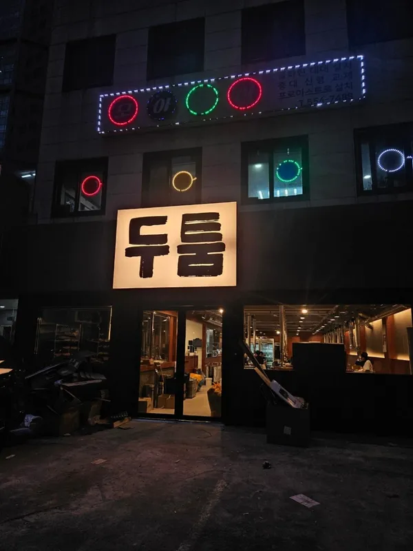 두툼 강남점