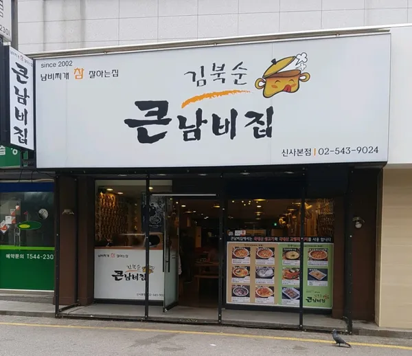 김북순큰남비집 신사본점