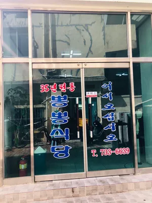 Mokhwa Department Store Ppong Ppong Sikdang