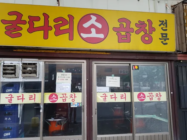 굴다리소곱창