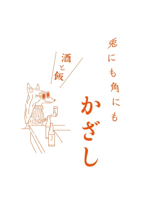 兎にも角にも かざし 사진 3