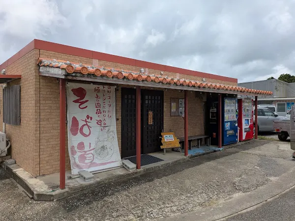 炭火麺屋 市