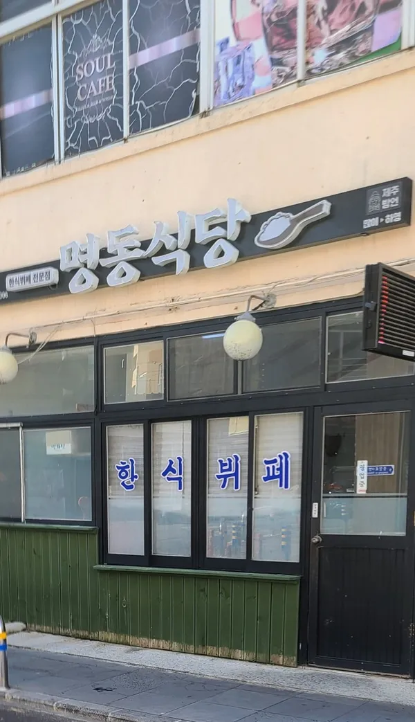 명동식당