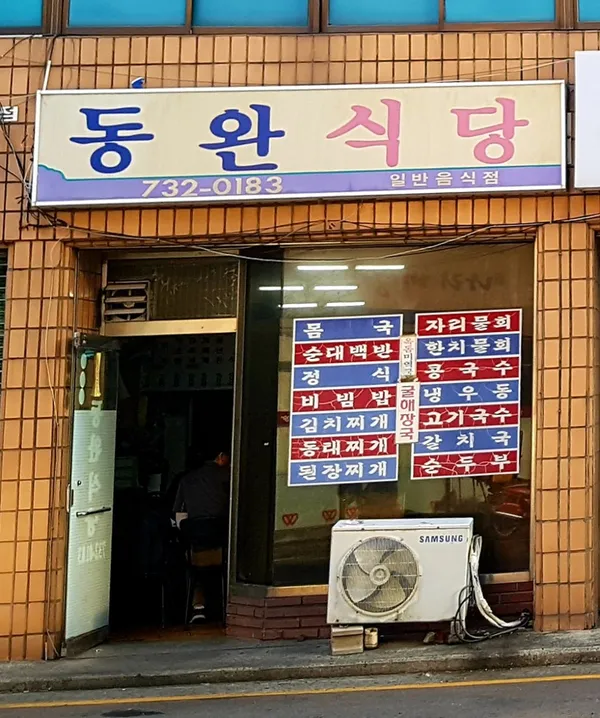 동완식당