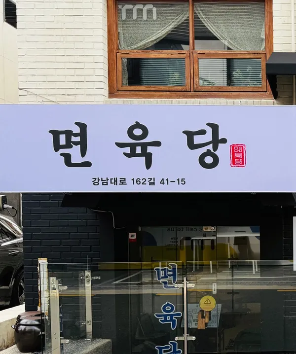 면육당