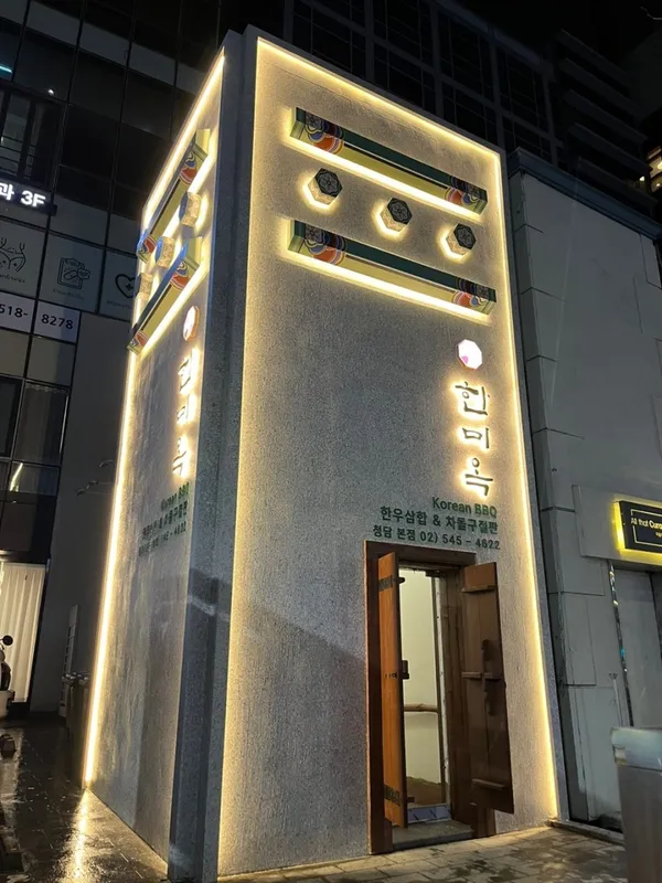 한미옥